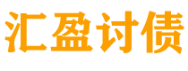 邯郸债务追讨催收公司